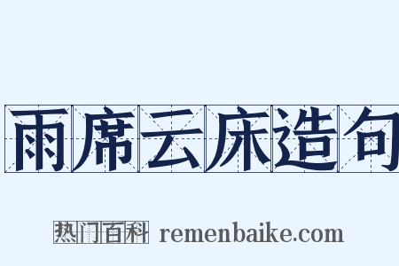 雨席云床造句是什么意思的图片